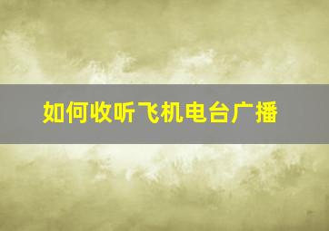 如何收听飞机电台广播