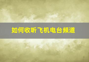 如何收听飞机电台频道