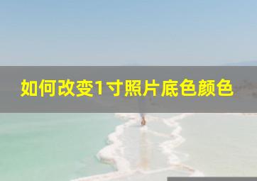 如何改变1寸照片底色颜色