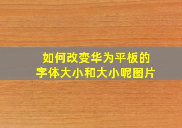 如何改变华为平板的字体大小和大小呢图片