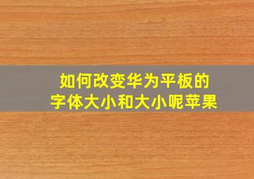 如何改变华为平板的字体大小和大小呢苹果