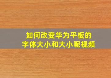 如何改变华为平板的字体大小和大小呢视频