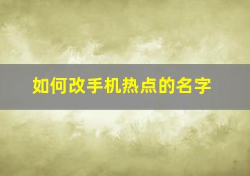 如何改手机热点的名字