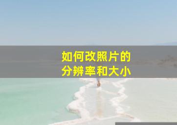 如何改照片的分辨率和大小