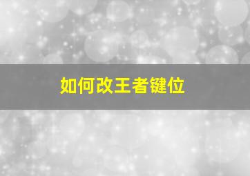 如何改王者键位