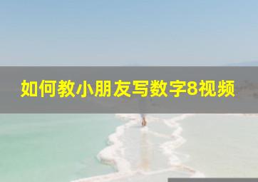 如何教小朋友写数字8视频