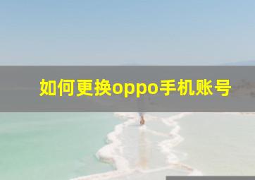 如何更换oppo手机账号