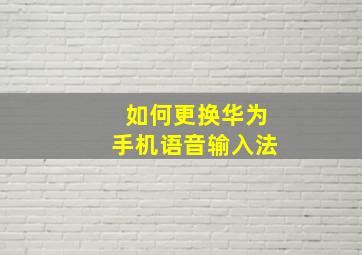 如何更换华为手机语音输入法