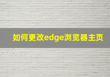 如何更改edge浏览器主页