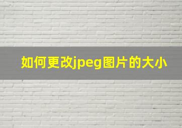 如何更改jpeg图片的大小