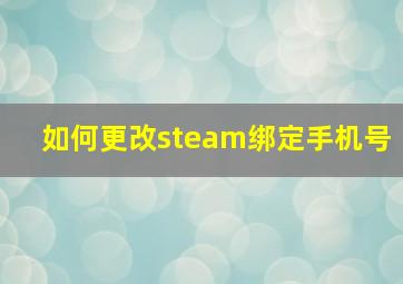 如何更改steam绑定手机号