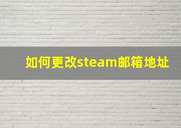 如何更改steam邮箱地址