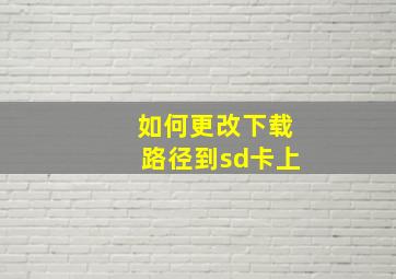 如何更改下载路径到sd卡上