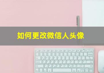 如何更改微信人头像