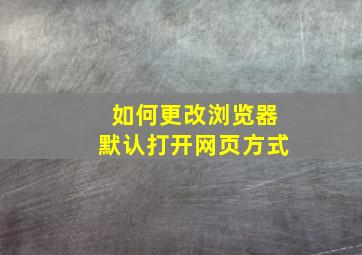 如何更改浏览器默认打开网页方式