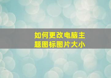 如何更改电脑主题图标图片大小