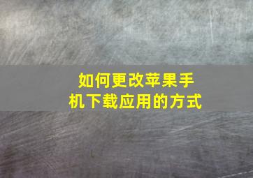 如何更改苹果手机下载应用的方式