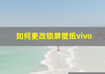 如何更改锁屏壁纸vivo