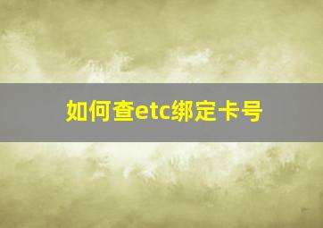 如何查etc绑定卡号