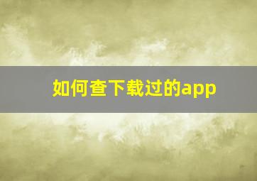 如何查下载过的app