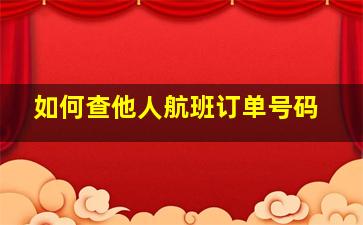 如何查他人航班订单号码