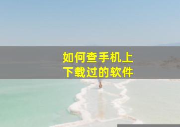 如何查手机上下载过的软件