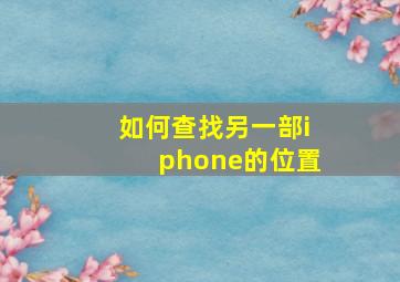 如何查找另一部iphone的位置