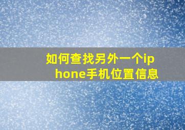 如何查找另外一个iphone手机位置信息