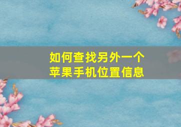 如何查找另外一个苹果手机位置信息