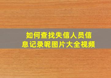 如何查找失信人员信息记录呢图片大全视频