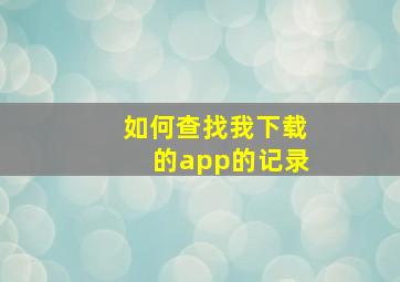 如何查找我下载的app的记录