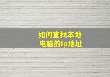 如何查找本地电脑的ip地址