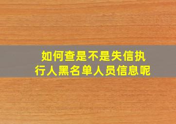 如何查是不是失信执行人黑名单人员信息呢