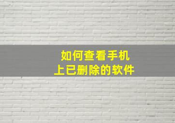 如何查看手机上已删除的软件