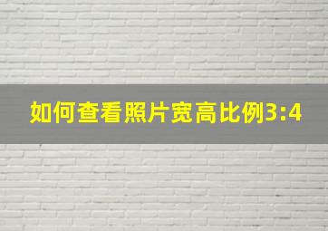 如何查看照片宽高比例3:4