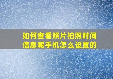 如何查看照片拍照时间信息呢手机怎么设置的