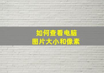 如何查看电脑图片大小和像素