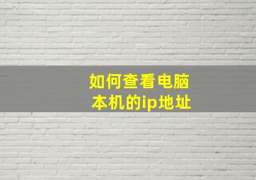 如何查看电脑本机的ip地址