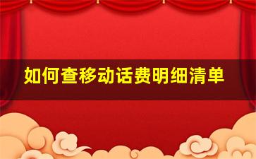 如何查移动话费明细清单