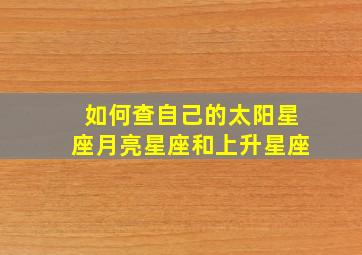 如何查自己的太阳星座月亮星座和上升星座