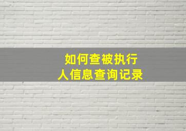 如何查被执行人信息查询记录