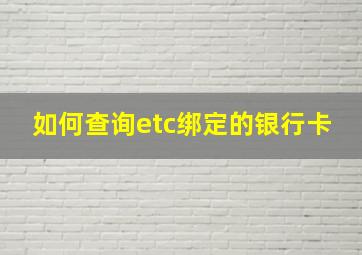 如何查询etc绑定的银行卡