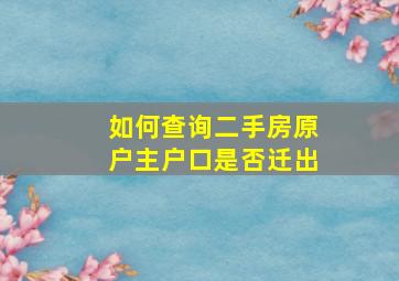 如何查询二手房原户主户口是否迁出