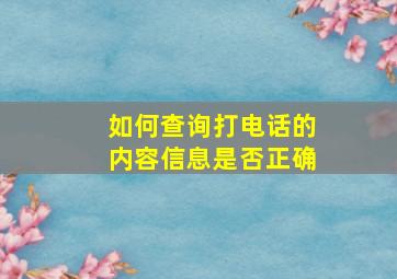 如何查询打电话的内容信息是否正确