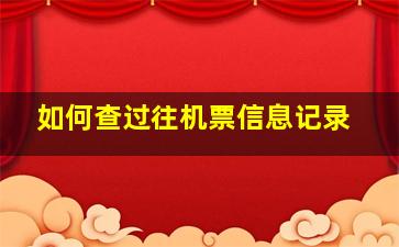 如何查过往机票信息记录