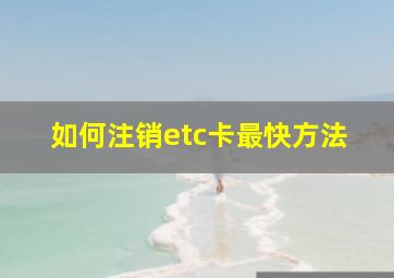 如何注销etc卡最快方法