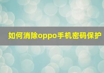 如何消除oppo手机密码保护