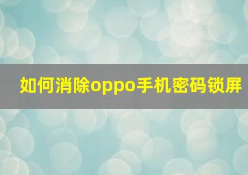 如何消除oppo手机密码锁屏