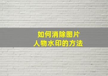 如何消除图片人物水印的方法