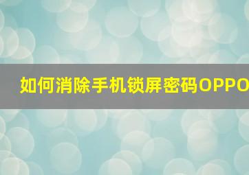 如何消除手机锁屏密码OPPO